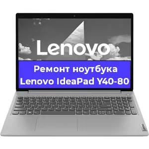 Замена динамиков на ноутбуке Lenovo IdeaPad Y40-80 в Новосибирске